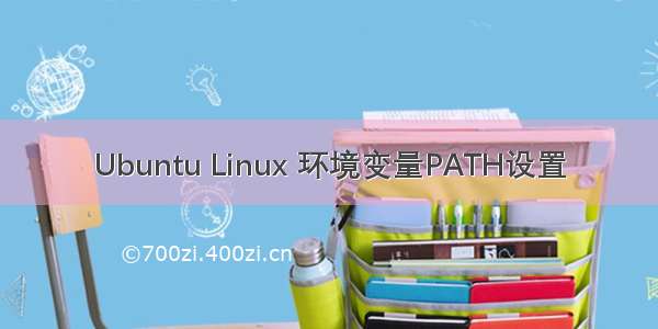 Ubuntu Linux 环境变量PATH设置