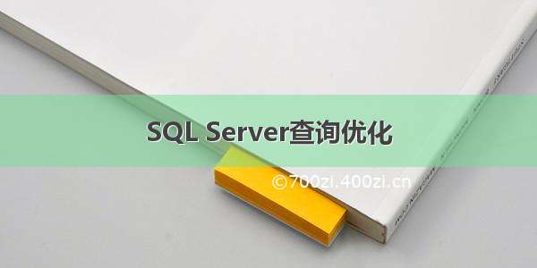 SQL Server查询优化