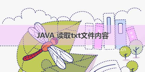 JAVA 读取txt文件内容