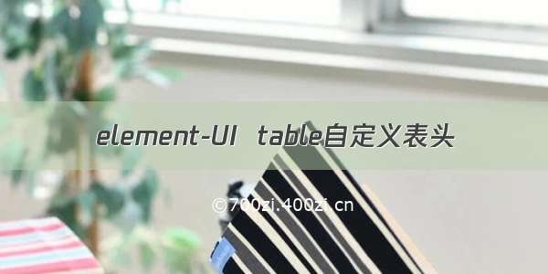element-UI  table自定义表头