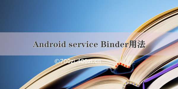 Android service Binder用法