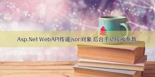 Asp.Net WebAPI传递json对象 后台手动接收参数