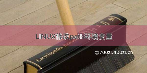 LINUX修改path环境变量