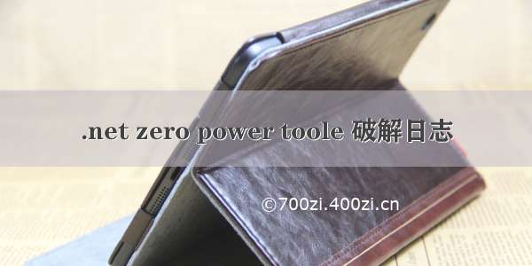 .net zero power toole 破解日志