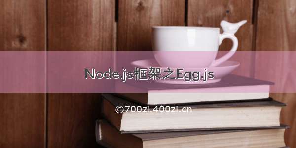 Node.js框架之Egg.js