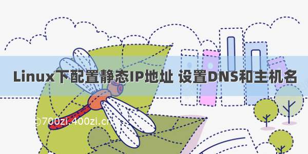 Linux下配置静态IP地址 设置DNS和主机名