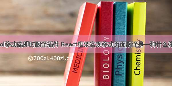 html移动端即时翻译插件 React框架实现移动页面翻译是一种什么体验？