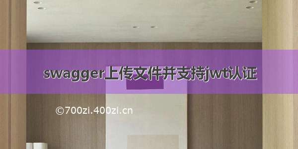 swagger上传文件并支持jwt认证