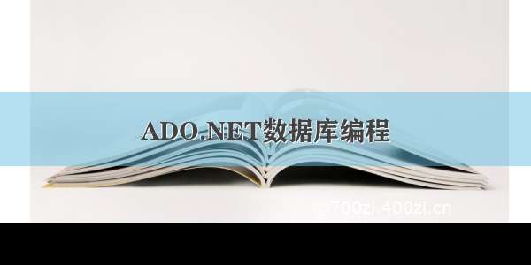 ADO.NET数据库编程