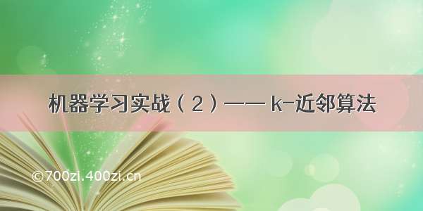 机器学习实战（2）—— k-近邻算法