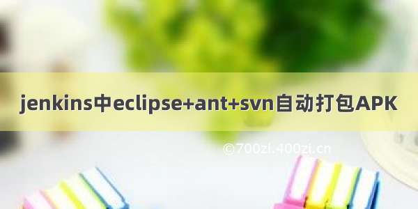 jenkins中eclipse+ant+svn自动打包APK