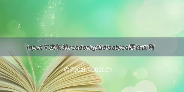 input文本框的readonly和disabled属性区别