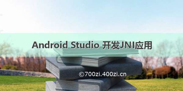 Android Studio 开发JNI应用