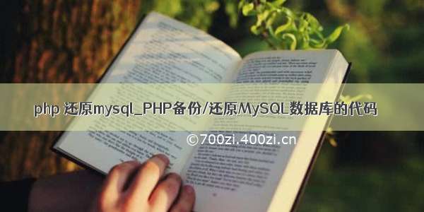 php 还原mysql_PHP备份/还原MySQL数据库的代码