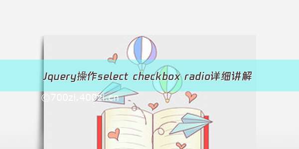 Jquery操作select checkbox radio详细讲解