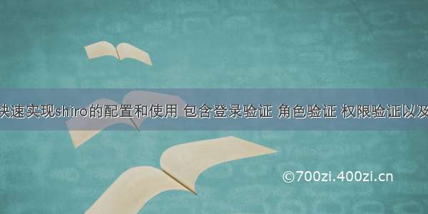 简单两步快速实现shiro的配置和使用 包含登录验证 角色验证 权限验证以及shiro登录