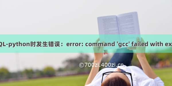 安装MySQL-python时发生错误：error: command 'gcc' failed with exit status 1