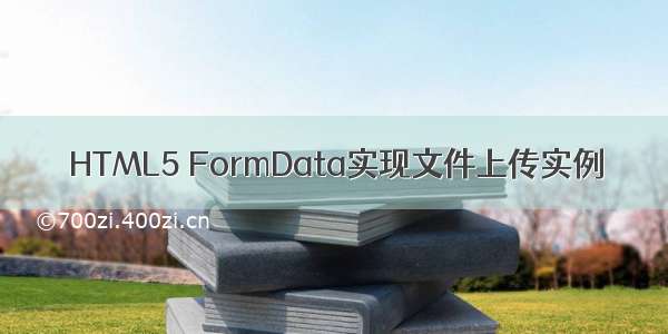 HTML5 FormData实现文件上传实例