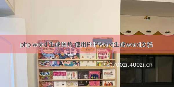 php word 生成图片 使用PHPWord生成word文档