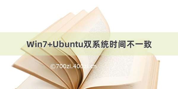 Win7+Ubuntu双系统时间不一致