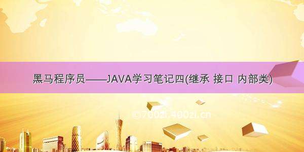 黑马程序员——JAVA学习笔记四(继承 接口 内部类)