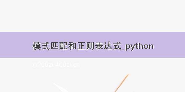 模式匹配和正则表达式_python