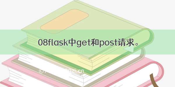 08flask中get和post请求。