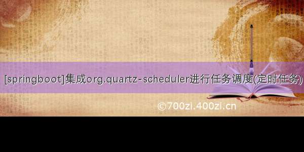 [springboot]集成org.quartz-scheduler进行任务调度(定时任务)