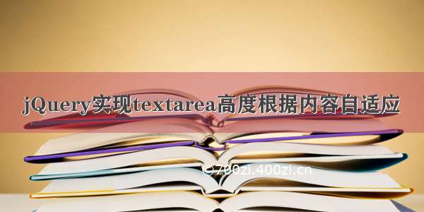 jQuery实现textarea高度根据内容自适应