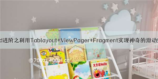 Android进阶之利用Tablayout+ViewPager+Fragment实现神奇的滑动效果