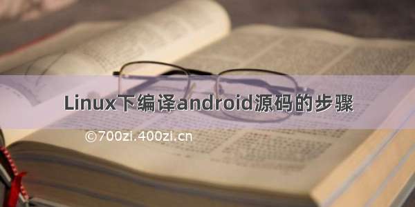 Linux下编译android源码的步骤