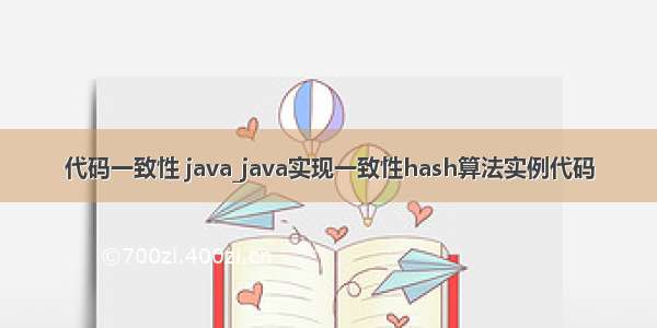 代码一致性 java_java实现一致性hash算法实例代码