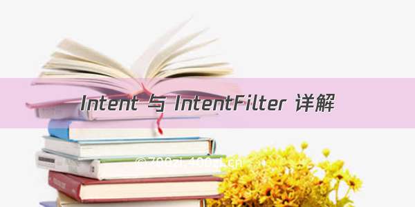 Intent 与 IntentFilter 详解