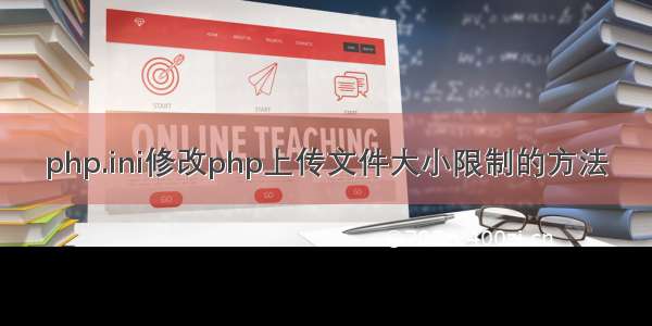 php.ini修改php上传文件大小限制的方法