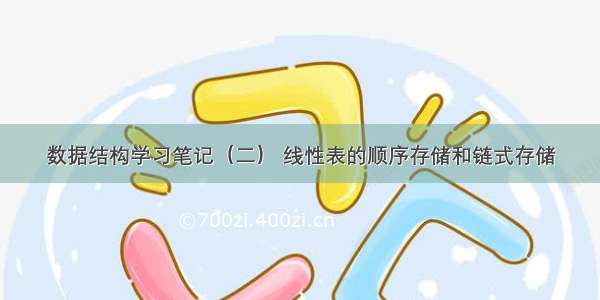 数据结构学习笔记（二） 线性表的顺序存储和链式存储