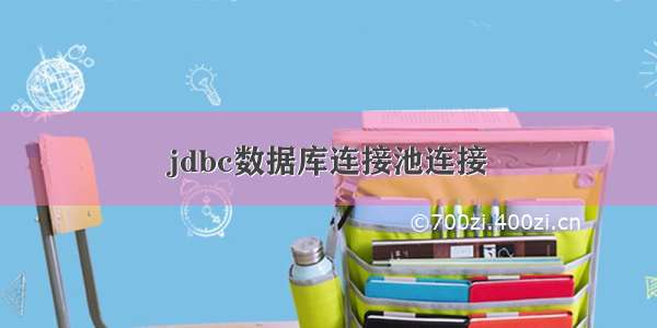 jdbc数据库连接池连接