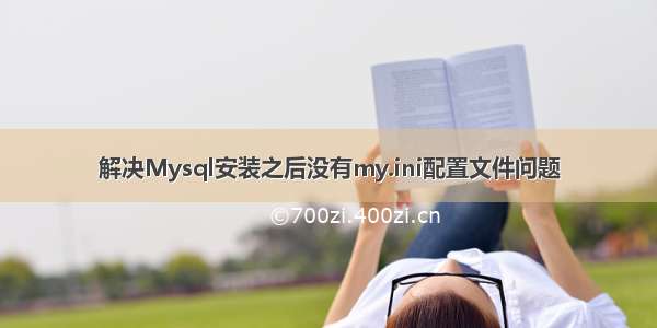 解决Mysql安装之后没有my.ini配置文件问题