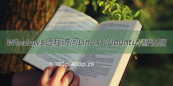 Windows远程访问Linux (Ubuntu)服务器