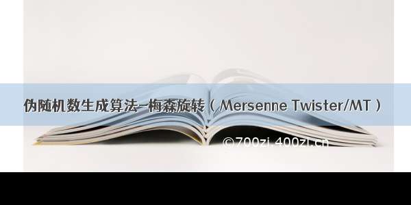 伪随机数生成算法-梅森旋转（Mersenne Twister/MT）
