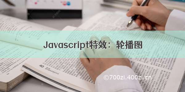 Javascript特效：轮播图