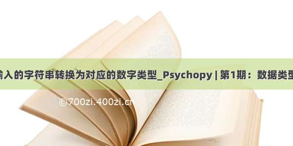 python输入的字符串转换为对应的数字类型_Psychopy | 第1期：数据类型及运算符