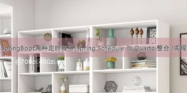 SpringBoot两种定时任务(Spring Schedule 与 Quartz 整合 )实现