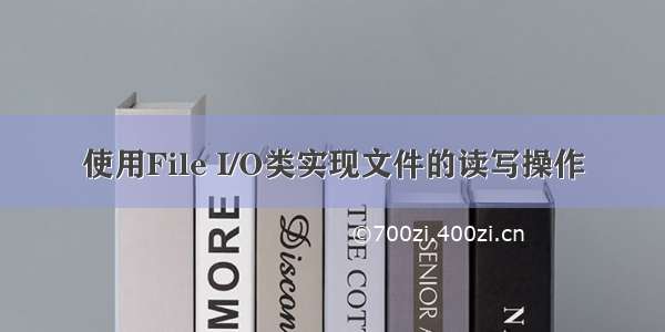 使用File I/O类实现文件的读写操作