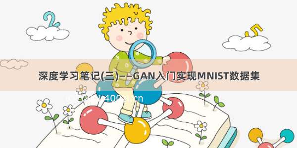 深度学习笔记(三)——GAN入门实现MNIST数据集