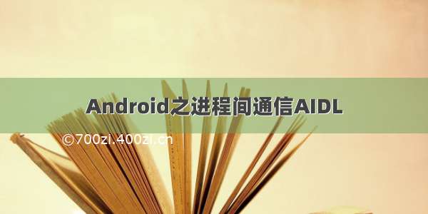 Android之进程间通信AIDL