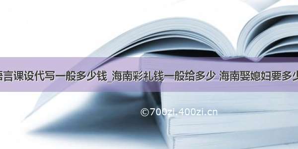 c语言课设代写一般多少钱_海南彩礼钱一般给多少 海南娶媳妇要多少钱