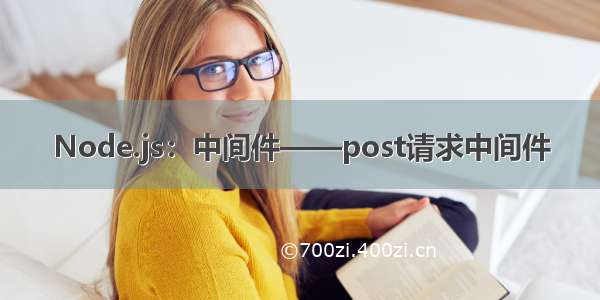 Node.js：中间件——post请求中间件