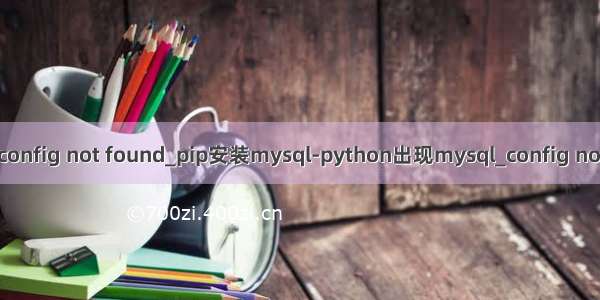 pip mysql_config not found_pip安装mysql-python出现mysql_config not found错误