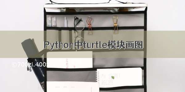 Python中turtle模块画图