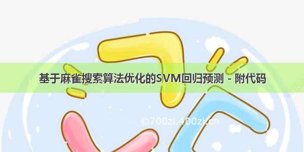 基于麻雀搜索算法优化的SVM回归预测 - 附代码